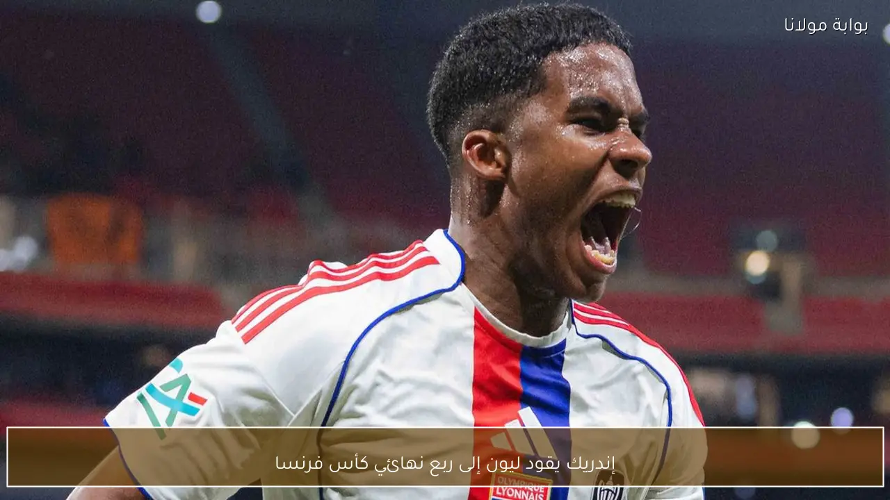 إندريك يقود ليون إلى ربع نهائي كأس فرنسا