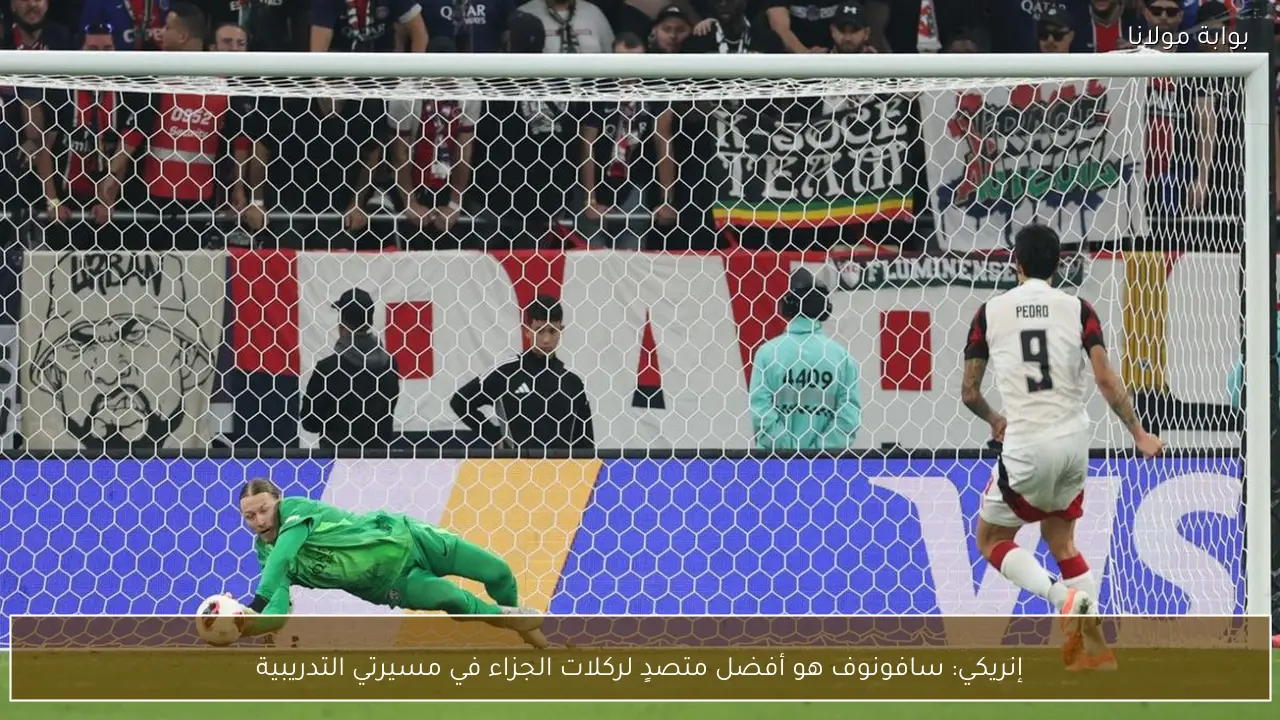 إنريكي: سافونوف هو أفضل متصدٍ لركلات الجزاء في مسيرتي التدريبية