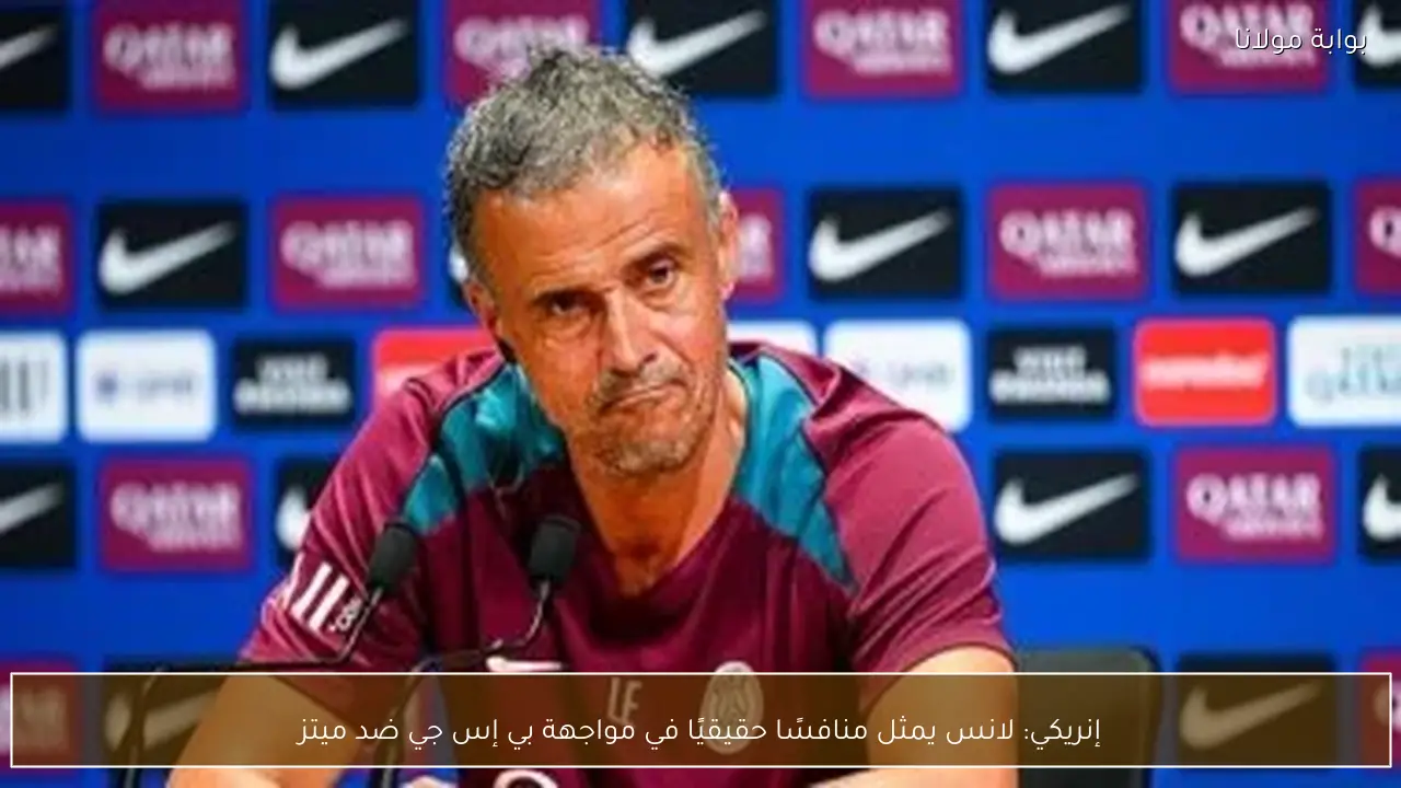 إنريكي: لانس يمثل منافسًا حقيقيًا في مواجهة بي إس جي ضد ميتز