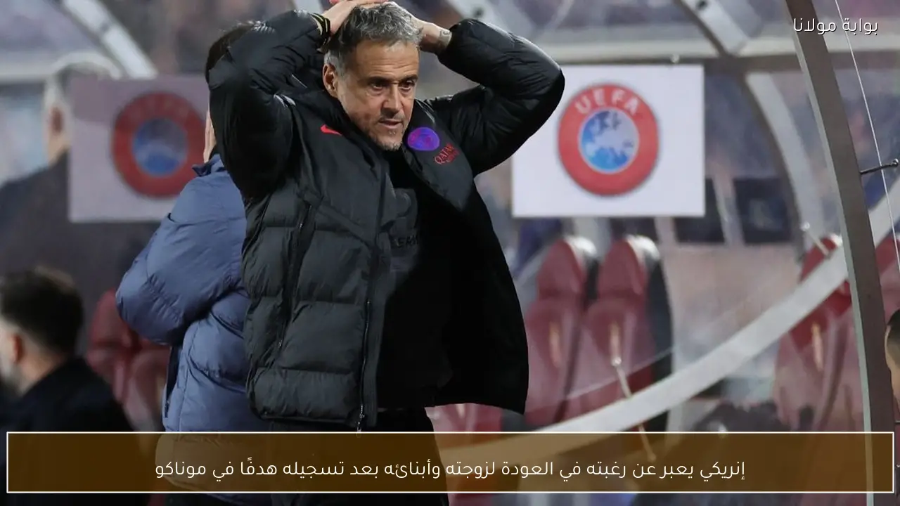 إنريكي يعبر عن رغبته في العودة لزوجته وأبنائه بعد تسجيله هدفًا في موناكو
