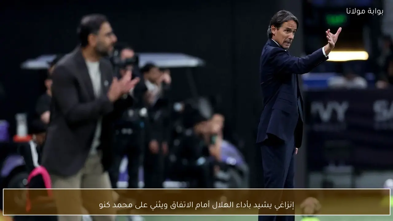 إنزاغي يشيد بأداء الهلال أمام الاتفاق ويثني على محمد كنو