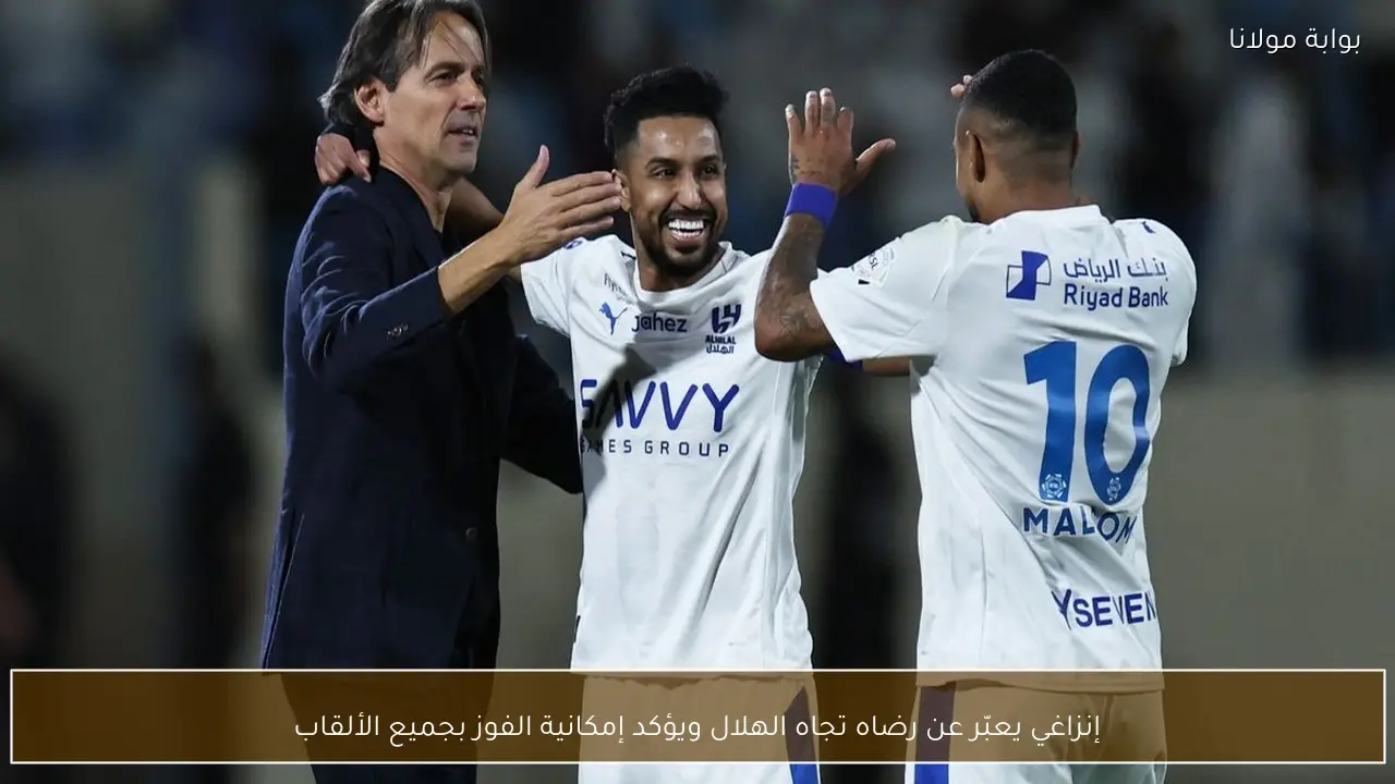 إنزاغي يعبّر عن رضاه تجاه الهلال ويؤكد إمكانية الفوز بجميع الألقاب