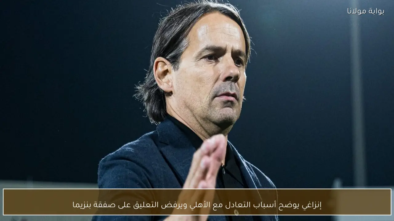 إنزاغي يوضح أسباب التعادل مع الأهلي ويرفض التعليق على صفقة بنزيما