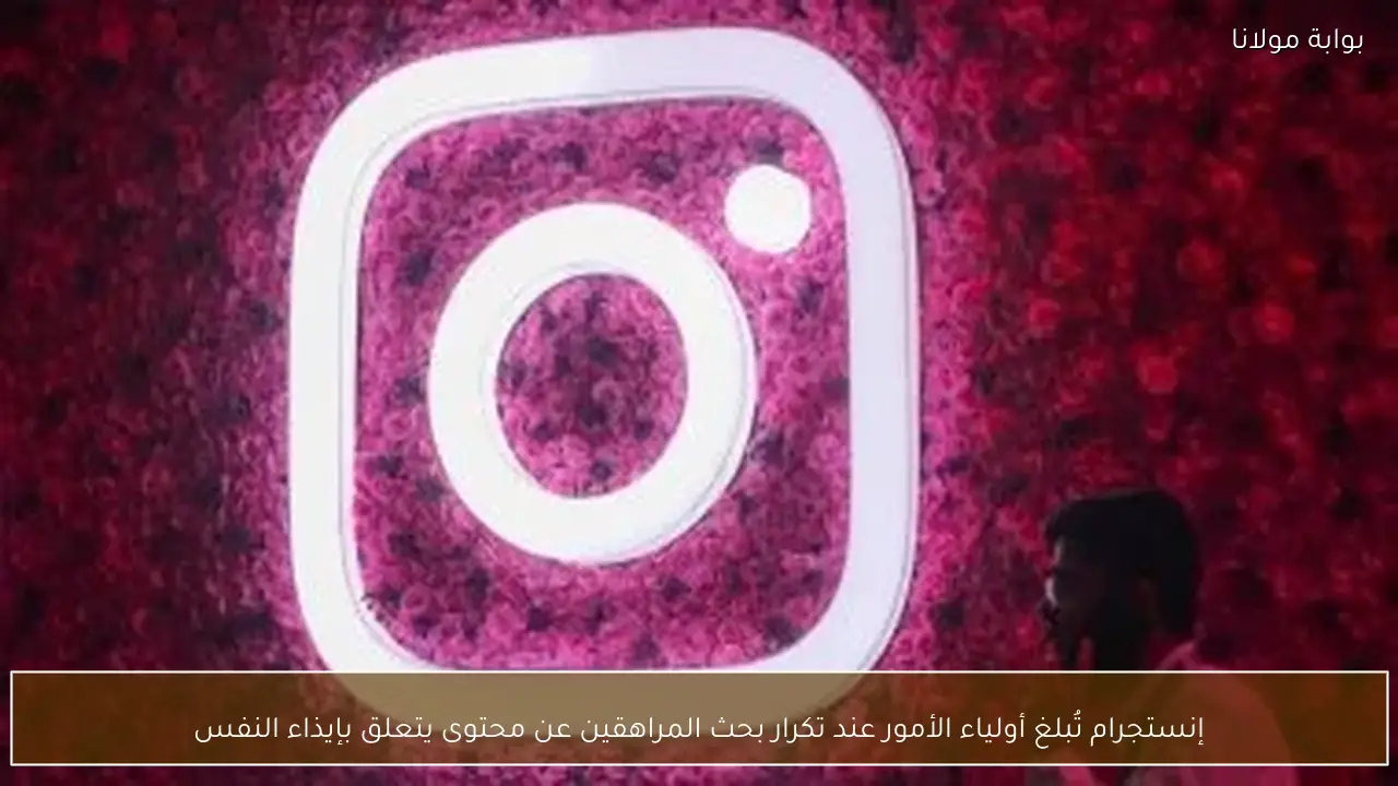 إنستجرام تُبلغ أولياء الأمور عند تكرار بحث المراهقين عن محتوى يتعلق بإيذاء النفس