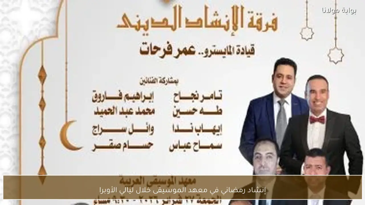 إنشاد رمضاني في معهد الموسيقى خلال ليالي الأوبرا