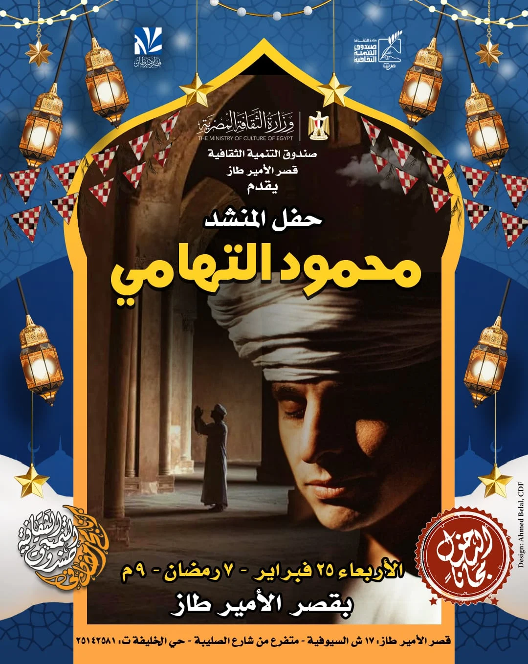 حفل المنشد محمود التهامي