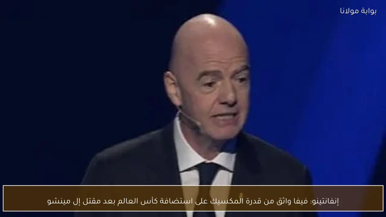 إنفانتينو: فيفا واثق من قدرة المكسيك على استضافة كأس العالم بعد مقتل إل مينشو