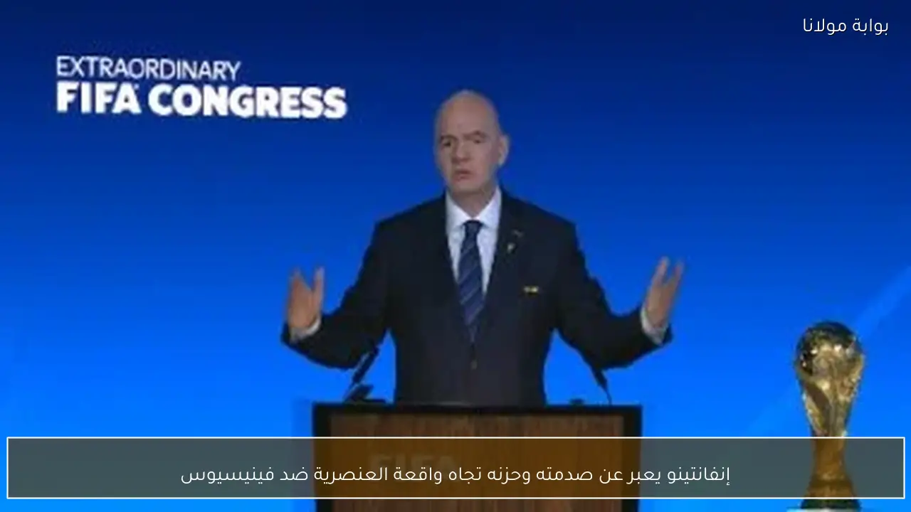 إنفانتينو يعبر عن صدمته وحزنه تجاه واقعة العنصرية ضد فينيسيوس