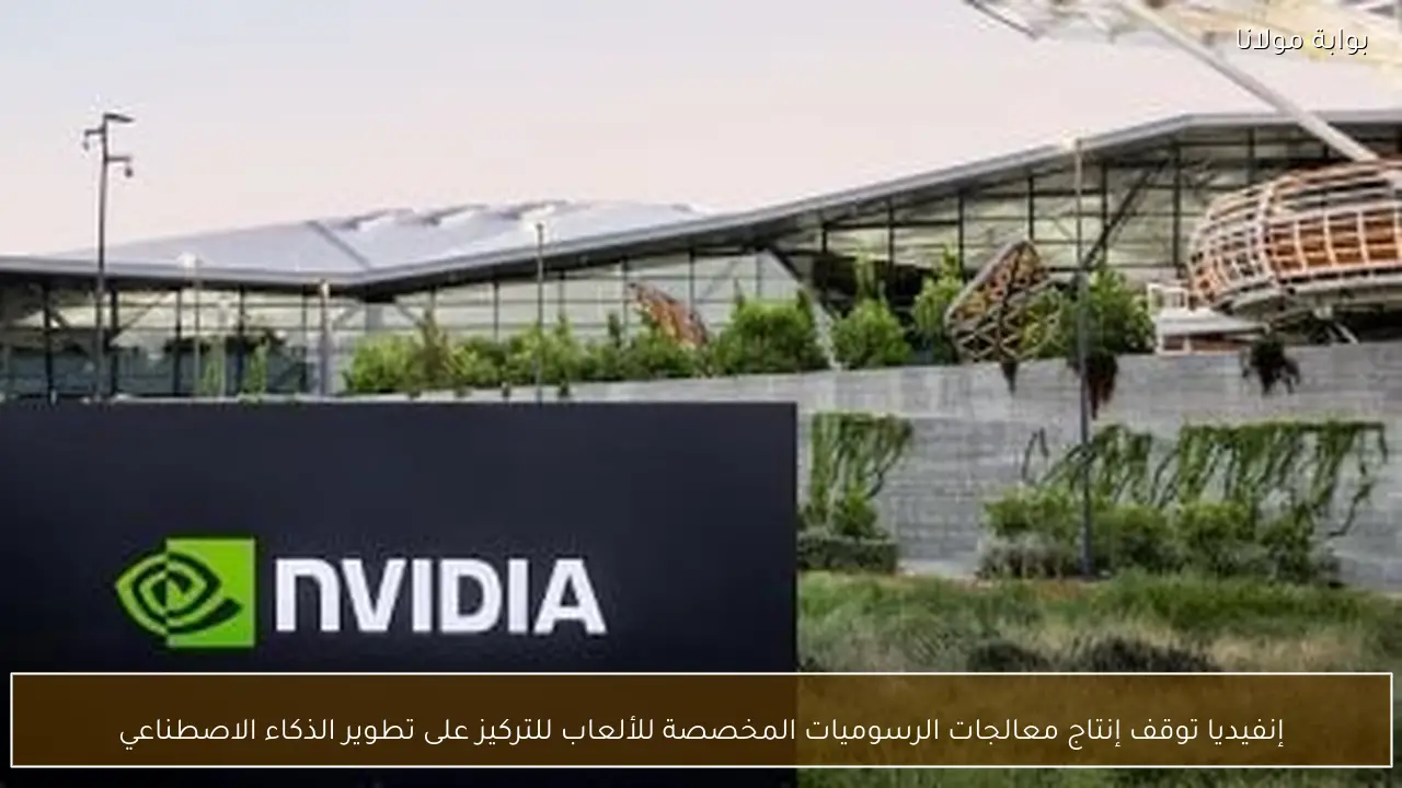 إنفيديا توقف إنتاج معالجات الرسوميات المخصصة للألعاب للتركيز على تطوير الذكاء الاصطناعي