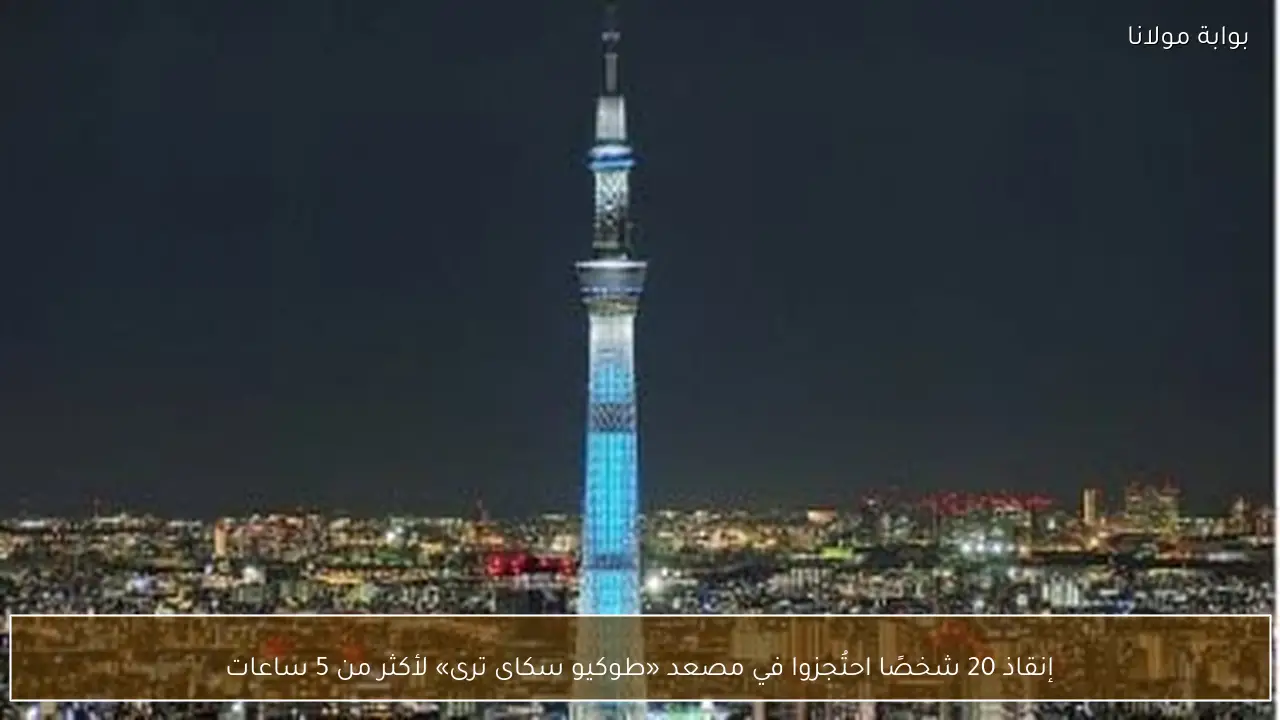 إنقاذ 20 شخصًا احتُجزوا في مصعد «طوكيو سكاى ترى» لأكثر من 5 ساعات