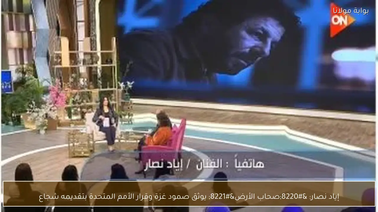 إياد نصار: “صحاب الأرض” يوثق صمود غزة وقرار الأمم المتحدة بتقديمه شجاع