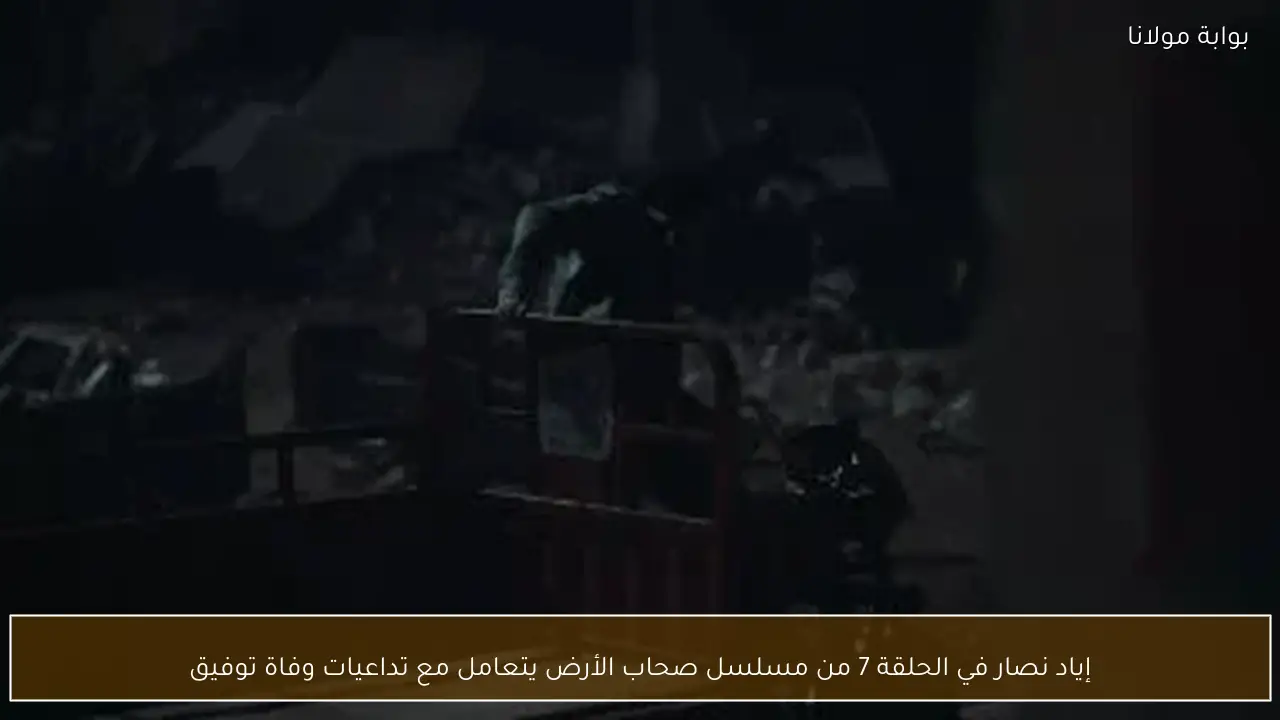 إياد نصار في الحلقة 7 من مسلسل صحاب الأرض يتعامل مع تداعيات وفاة توفيق