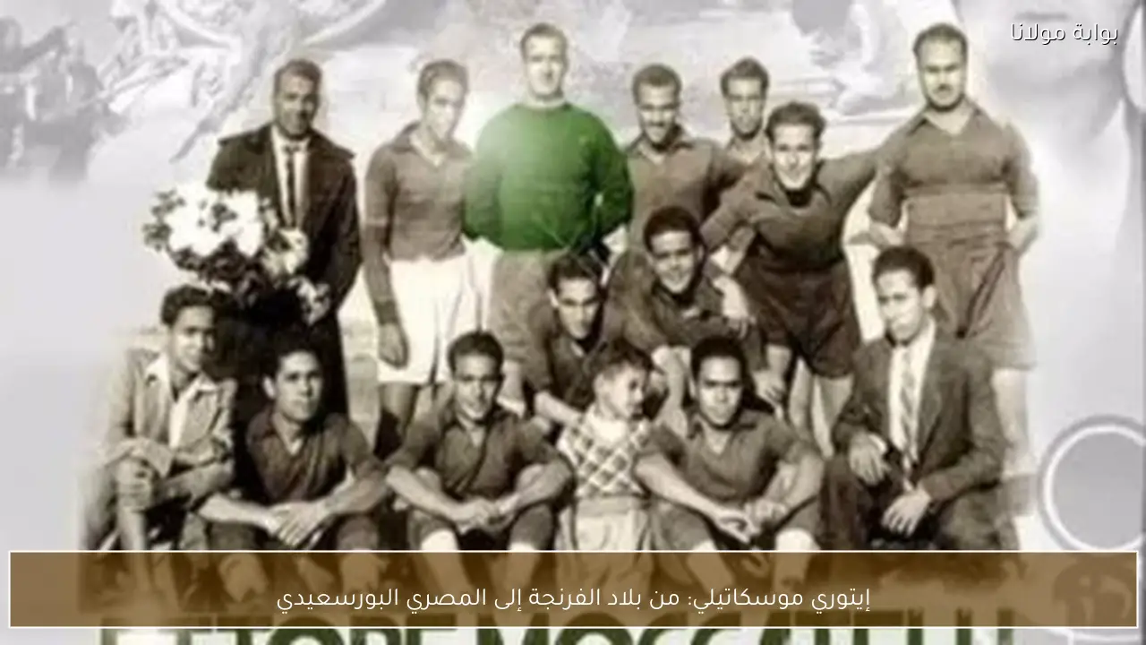 إيتوري موسكاتيلي: من بلاد الفرنجة إلى المصري البورسعيدي