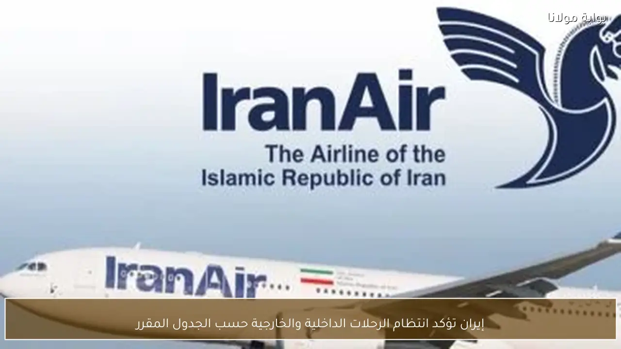 إيران تؤكد انتظام الرحلات الداخلية والخارجية حسب الجدول المقرر