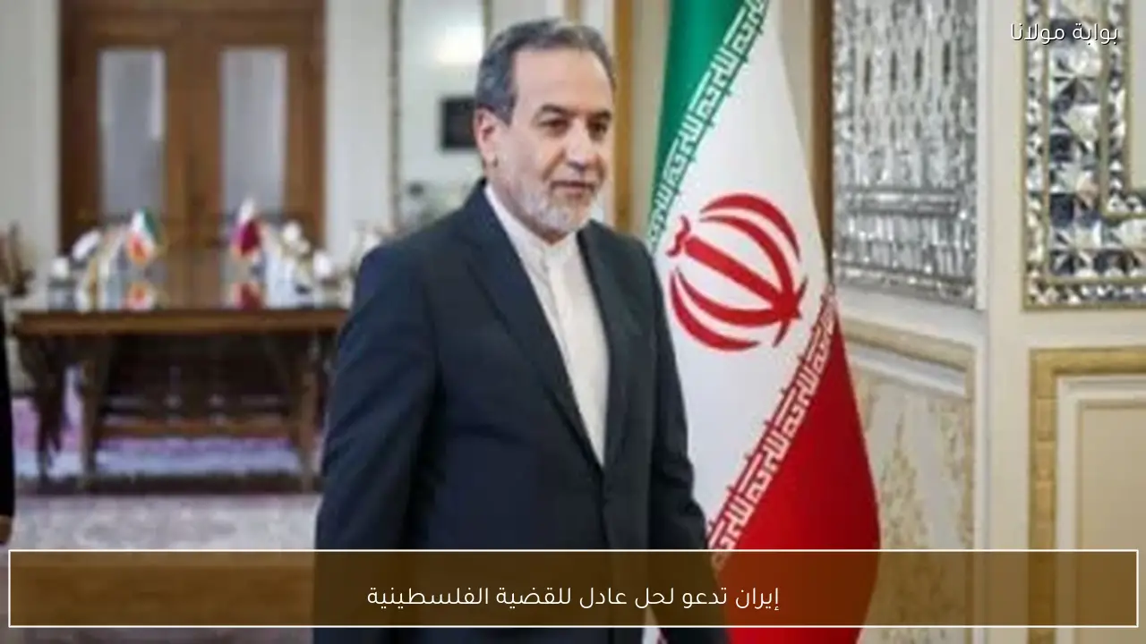 إيران تدعو لحل عادل للقضية الفلسطينية