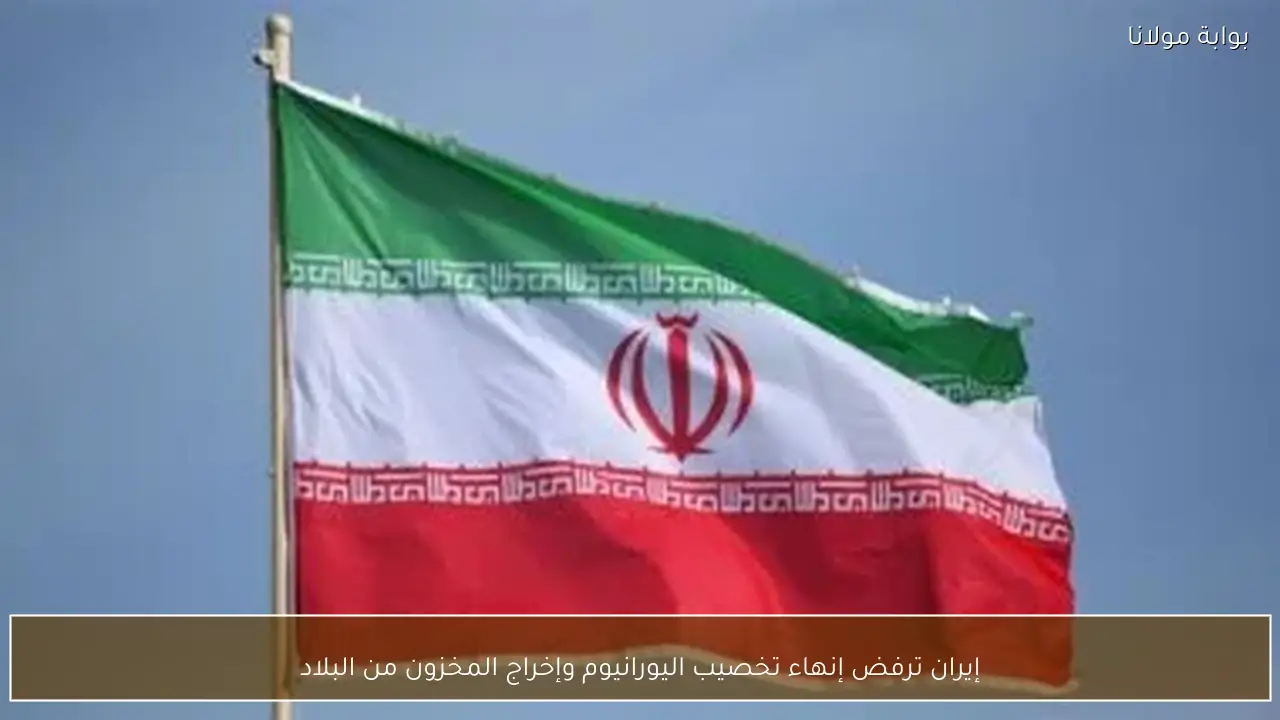 إيران ترفض إنهاء تخصيب اليورانيوم وإخراج المخزون من البلاد