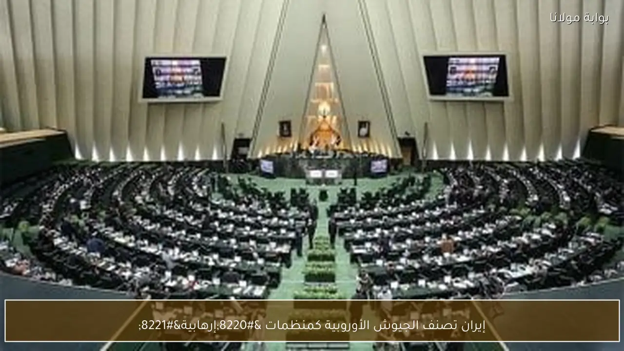 إيران تصنف الجيوش الأوروبية كمنظمات “إرهابية”