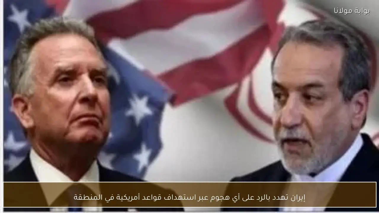 إيران تهدد بالرد على أي هجوم عبر استهداف قواعد أمريكية في المنطقة