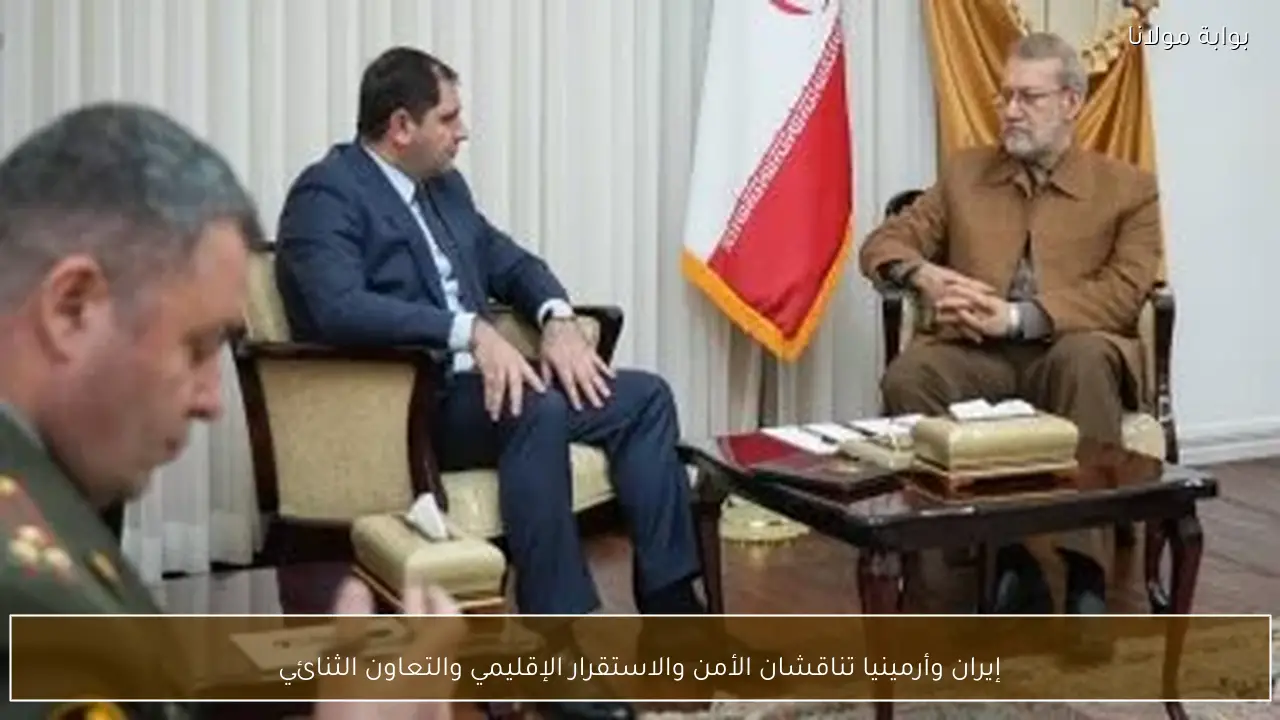إيران وأرمينيا تناقشان الأمن والاستقرار الإقليمي والتعاون الثنائي