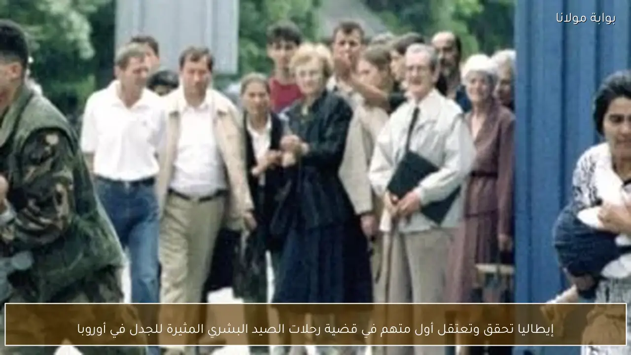 إيطاليا تحقق وتعتقل أول متهم في قضية رحلات الصيد البشري المثيرة للجدل في أوروبا