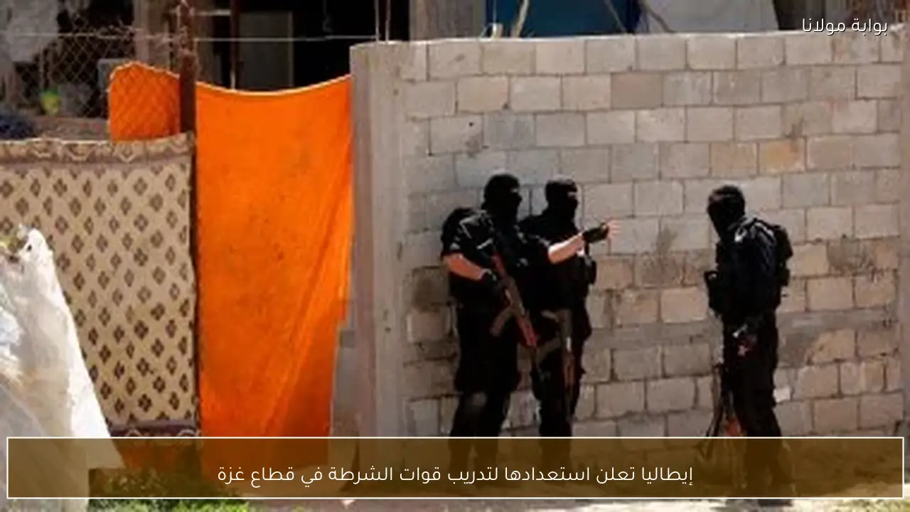 إيطاليا تعلن استعدادها لتدريب قوات الشرطة في قطاع غزة