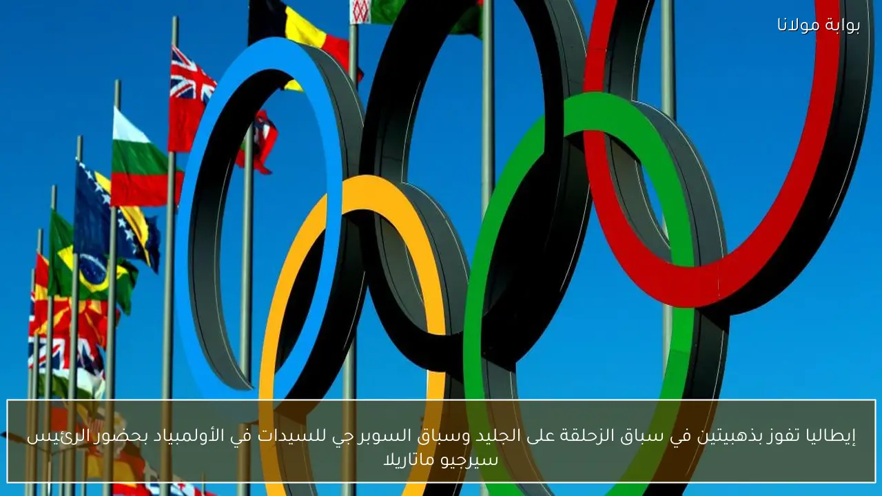 إيطاليا تفوز بذهبيتين في سباق الزحلقة على الجليد وسباق السوبر جي للسيدات في الأولمبياد بحضور الرئيس سيرجيو ماتاريلا