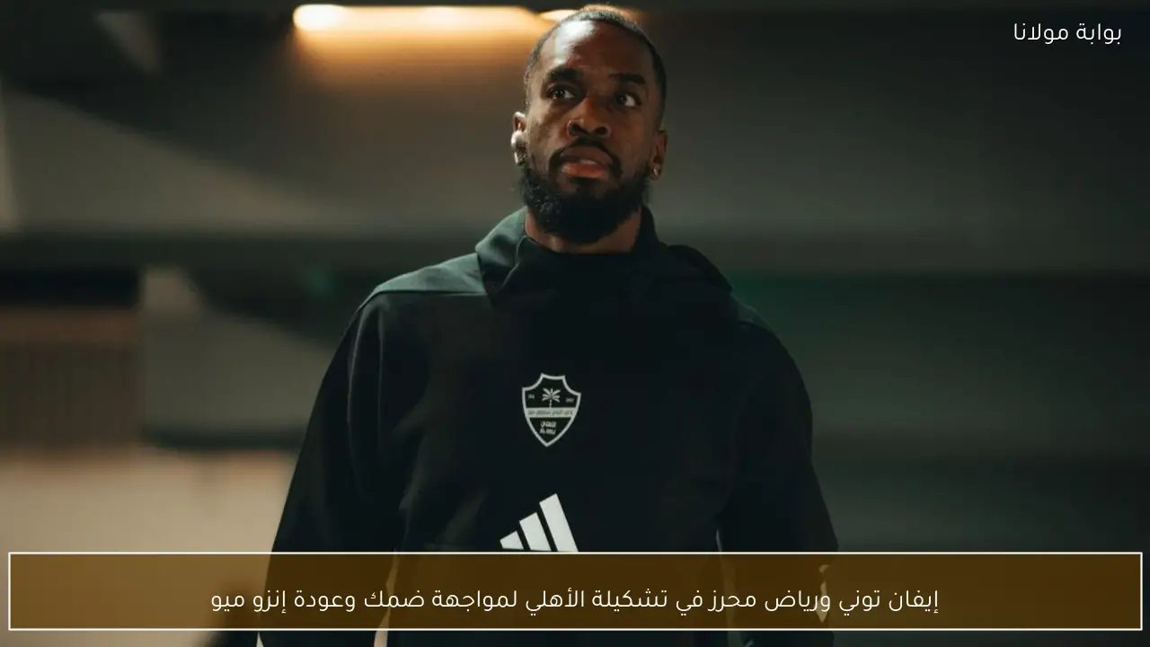 إيفان توني ورياض محرز في تشكيلة الأهلي لمواجهة ضمك وعودة إنزو ميو