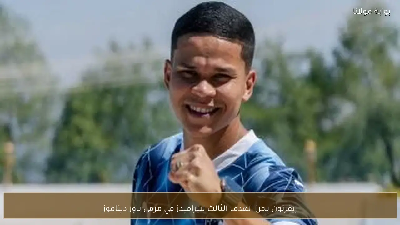 إيفرتون يحرز الهدف الثالث لبيراميدز في مرمى باور ديناموز