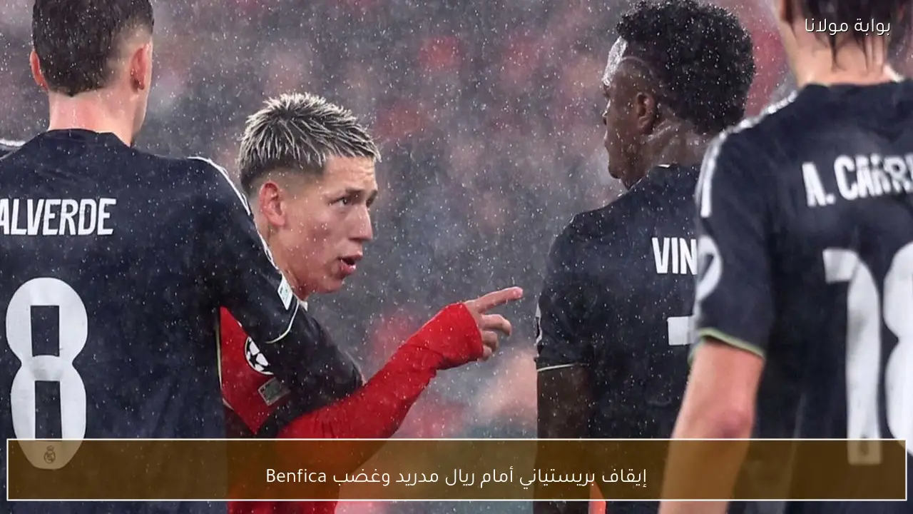 إيقاف بريستياني أمام ريال مدريد وغضب Benfica