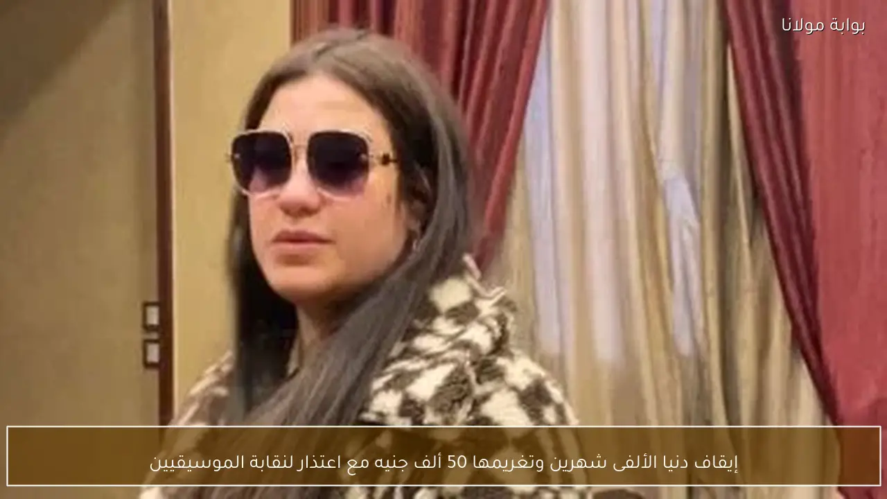 إيقاف دنيا الألفى شهرين وتغريمها 50 ألف جنيه مع اعتذار لنقابة الموسيقيين