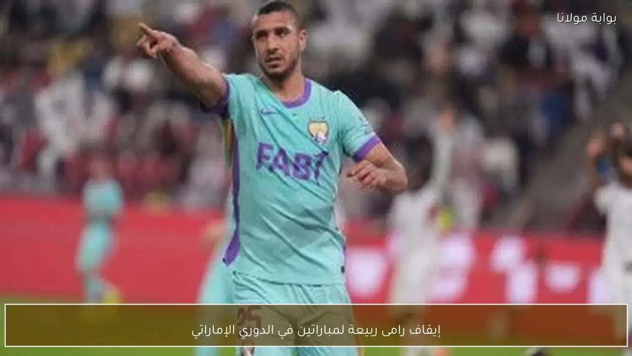 إيقاف رامى ربيعة لمباراتين في الدوري الإماراتي