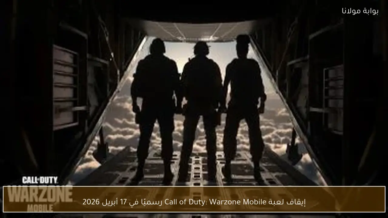 إيقاف لعبة Call of Duty: Warzone Mobile رسميًا في 17 أبريل 2026