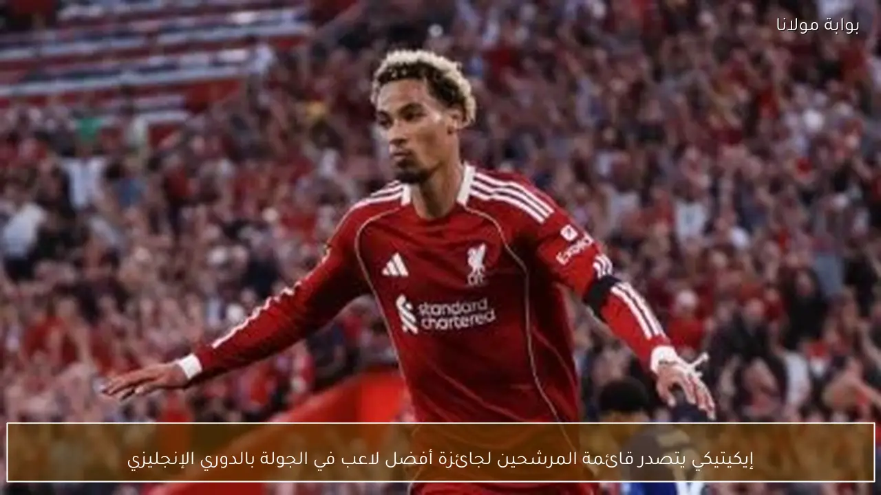 إيكيتيكي يتصدر قائمة المرشحين لجائزة أفضل لاعب في الجولة بالدوري الإنجليزي