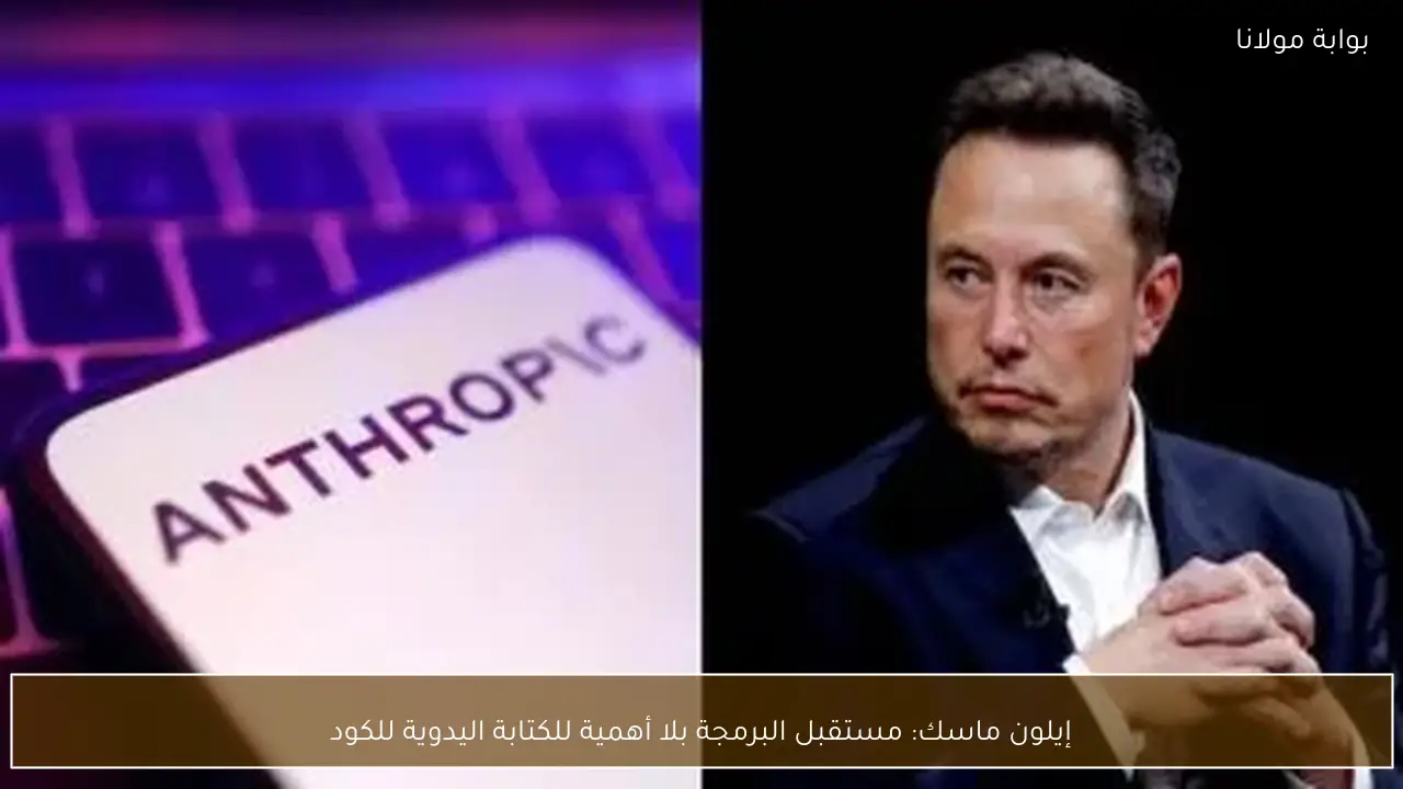 إيلون ماسك: مستقبل البرمجة بلا أهمية للكتابة اليدوية للكود