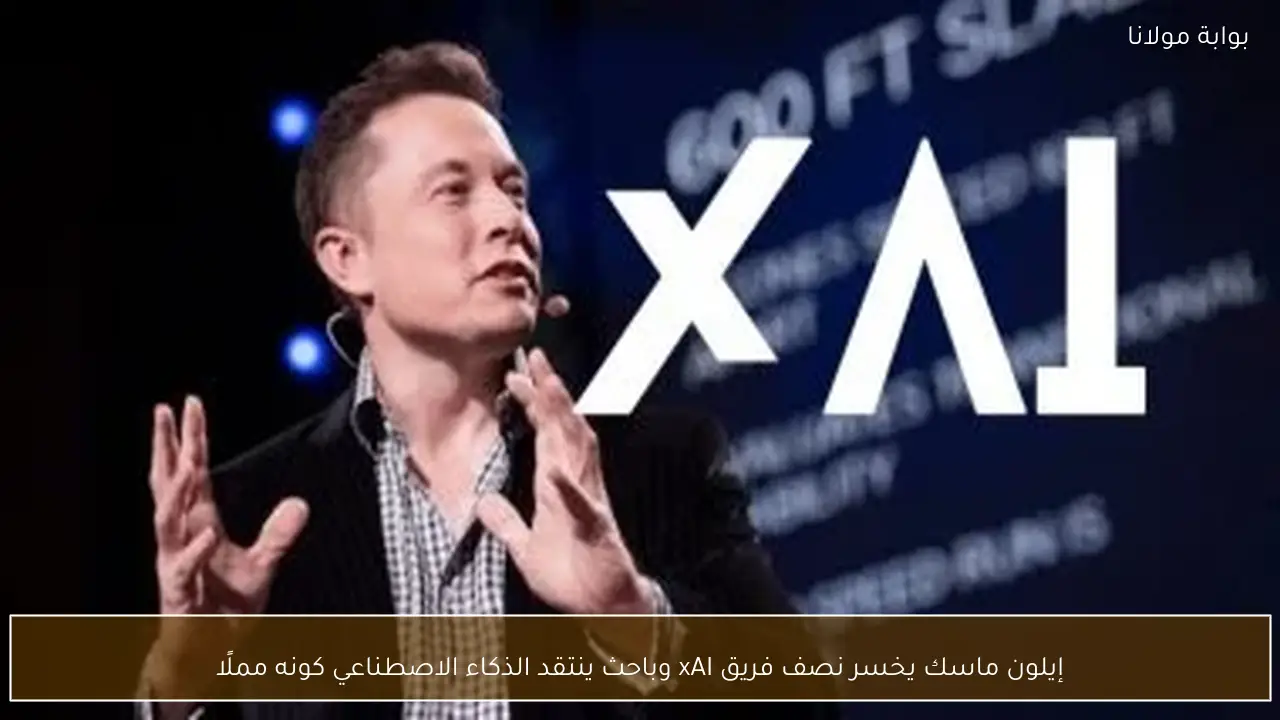 إيلون ماسك يخسر نصف فريق xAI وباحث ينتقد الذكاء الاصطناعي كونه مملًا