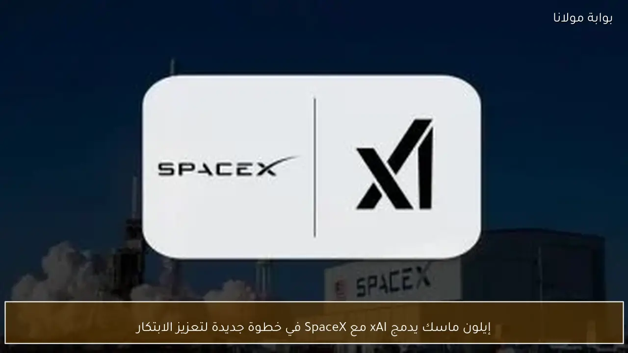 إيلون ماسك يدمج xAI مع SpaceX في خطوة جديدة لتعزيز الابتكار