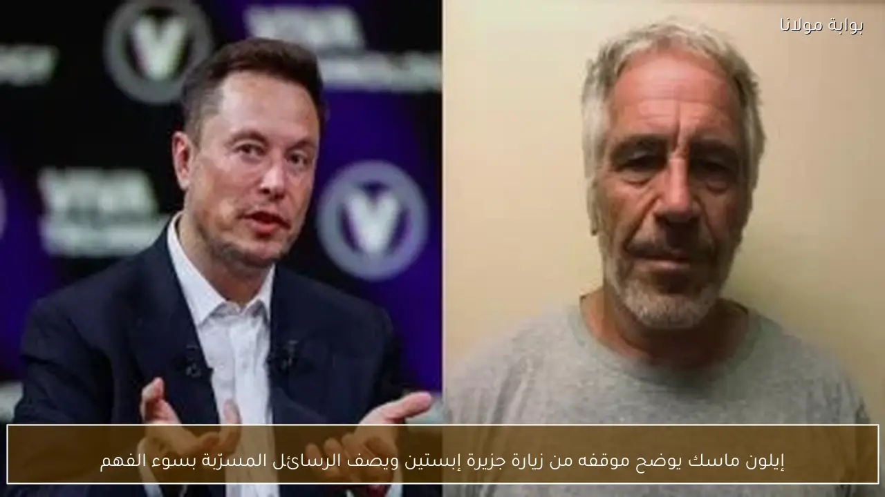 إيلون ماسك يوضح موقفه من زيارة جزيرة إبستين ويصف الرسائل المسرّبة بسوء الفهم