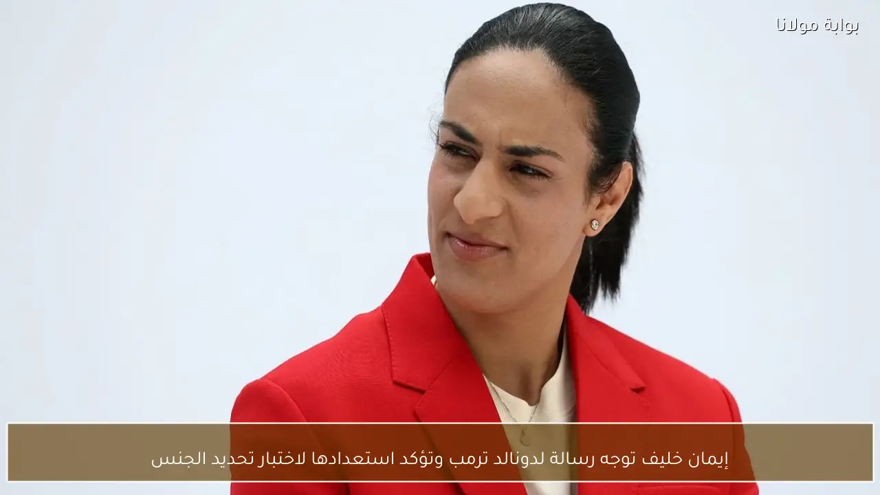 إيمان خليف توجه رسالة لدونالد ترمب وتؤكد استعدادها لاختبار تحديد الجنس