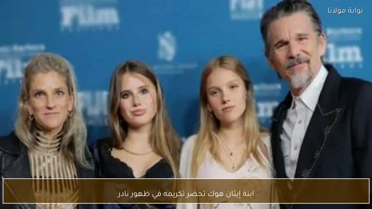 ابنة إيثان هوك تحضر تكريمه في ظهور نادر