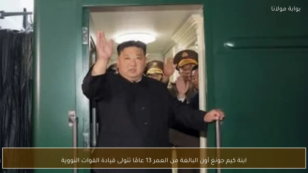 ابنة كيم جونغ أون البالغة من العمر 13 عامًا تتولى قيادة القوات النووية