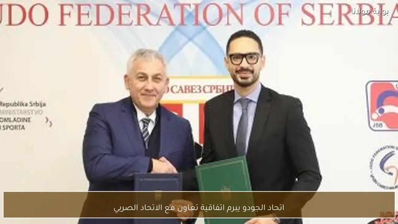 اتحاد الجودو يبرم اتفاقية تعاون مع الاتحاد الصربي