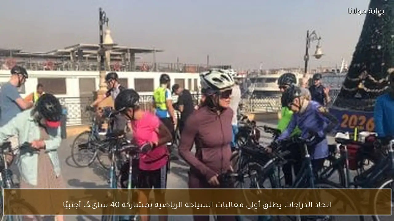 اتحاد الدراجات يطلق أولى فعاليات السياحة الرياضية بمشاركة 40 سائحًا أجنبيًا