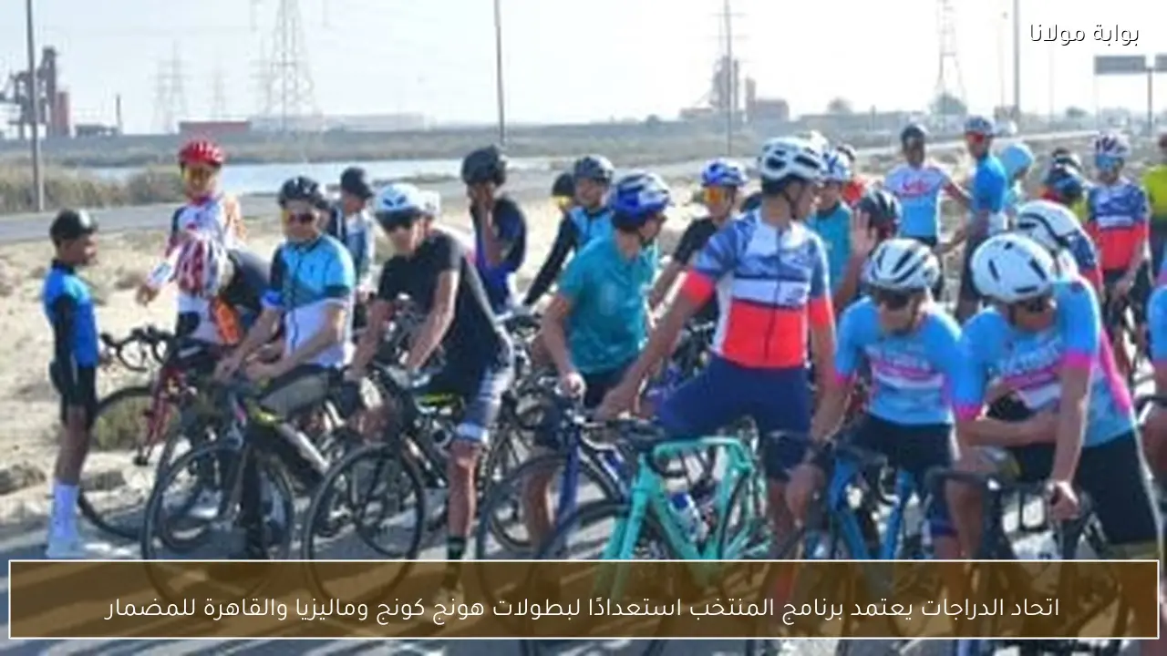 اتحاد الدراجات يعتمد برنامج المنتخب استعدادًا لبطولات هونج كونج وماليزيا والقاهرة للمضمار