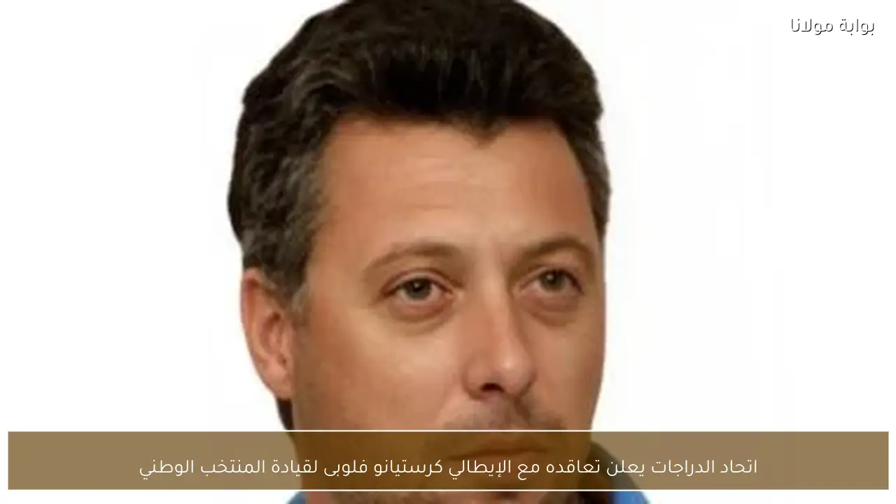 اتحاد الدراجات يعلن تعاقده مع الإيطالي كرستيانو فلوبى لقيادة المنتخب الوطني