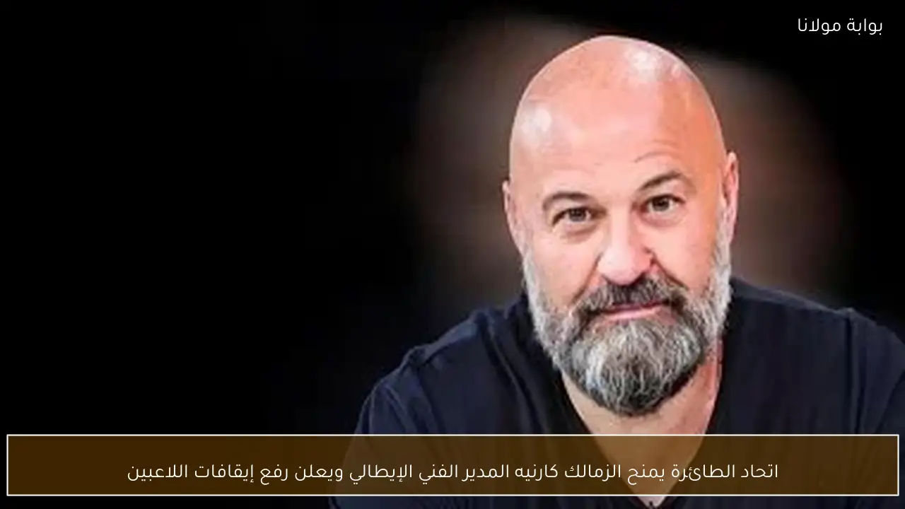 اتحاد الطائرة يمنح الزمالك كارنيه المدير الفني الإيطالي ويعلن رفع إيقافات اللاعبين