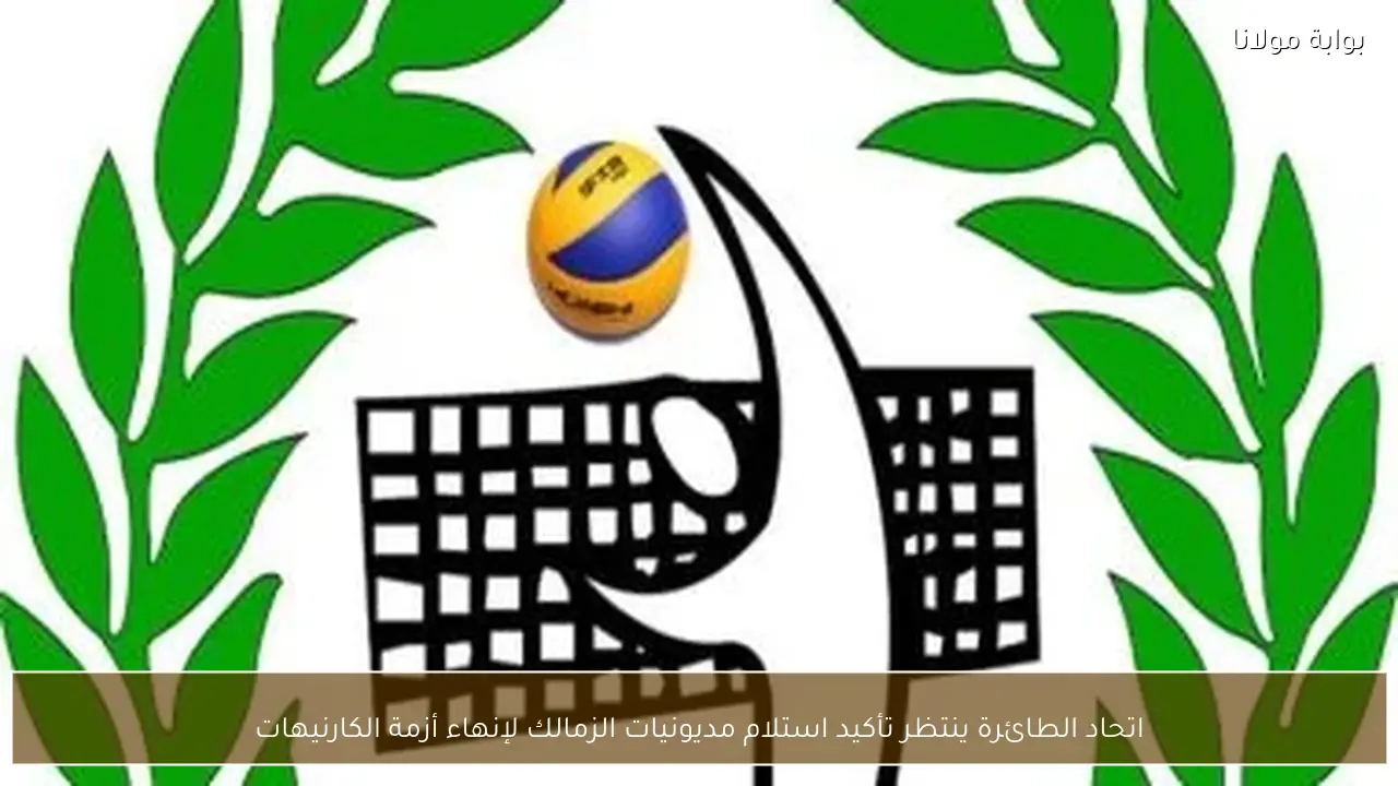 اتحاد الطائرة ينتظر تأكيد استلام مديونيات الزمالك لإنهاء أزمة الكارنيهات