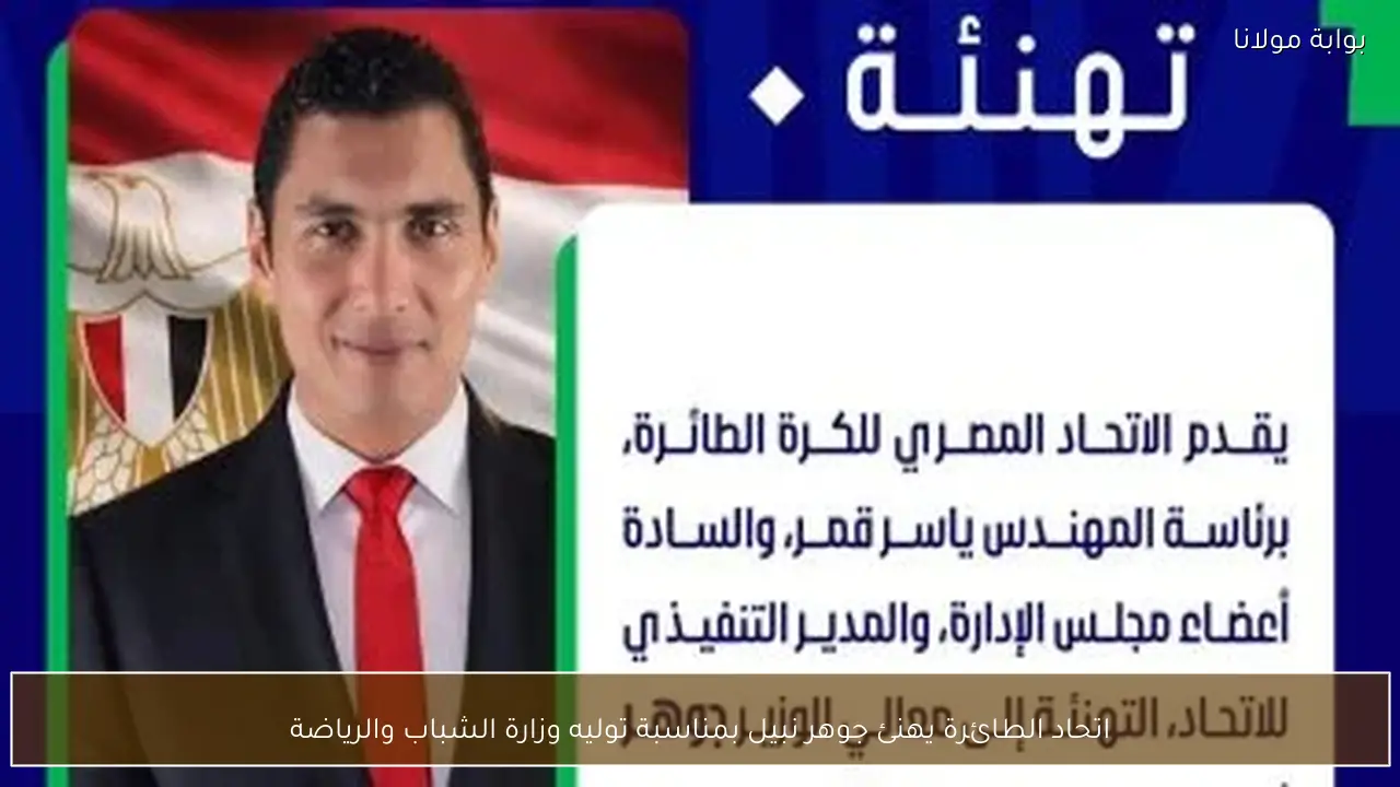 اتحاد الطائرة يهنئ جوهر نبيل بمناسبة توليه وزارة الشباب والرياضة