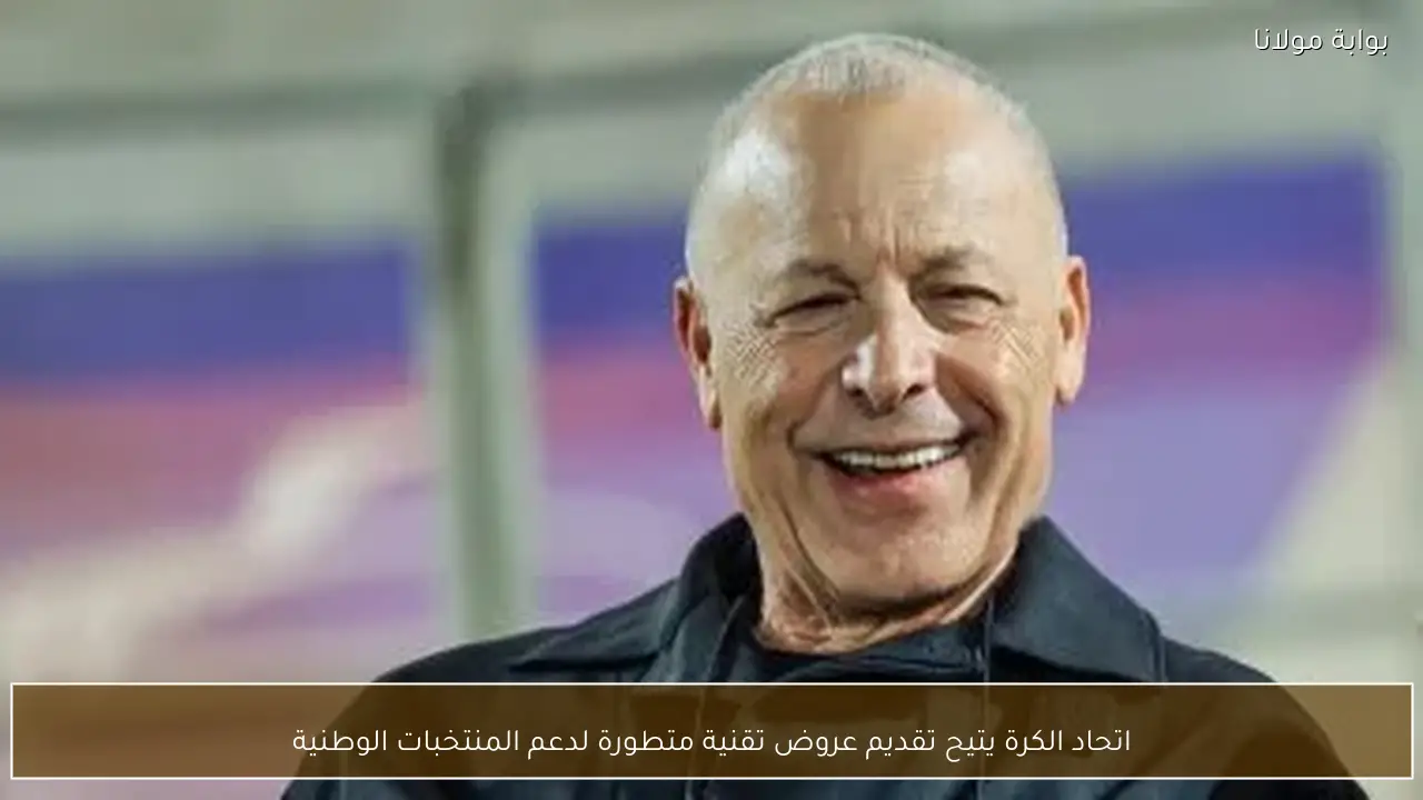 اتحاد الكرة يتيح تقديم عروض تقنية متطورة لدعم المنتخبات الوطنية