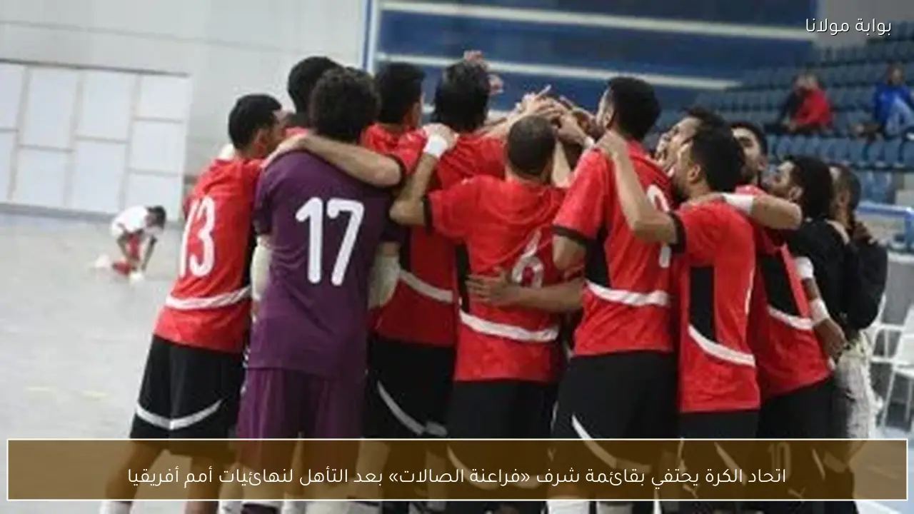اتحاد الكرة يحتفي بقائمة شرف «فراعنة الصالات» بعد التأهل لنهائيات أمم أفريقيا