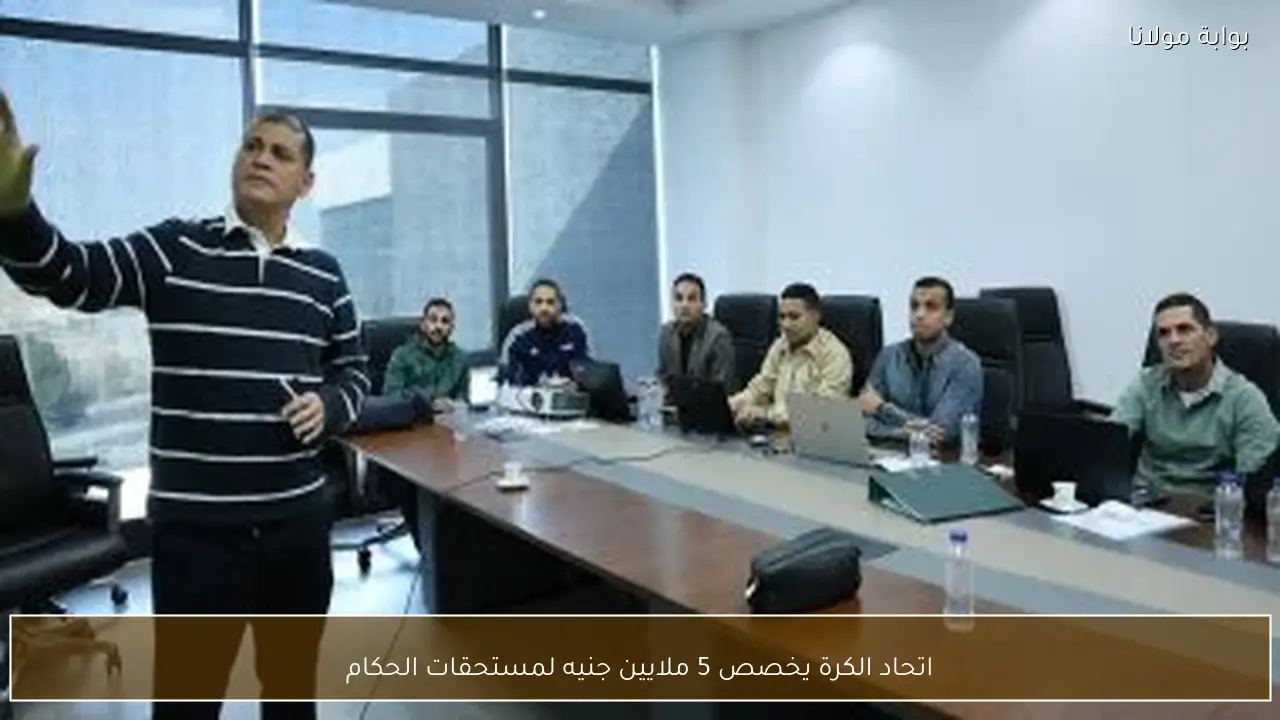 اتحاد الكرة يخصص 5 ملايين جنيه لمستحقات الحكام